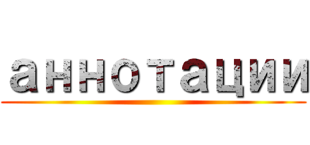 аннотации ()