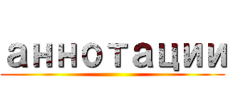 аннотации ()