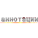 аннотации ()