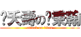 噢夭壽の吳秉翰 (attack on titan)