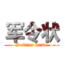军令状 (Soldier write)