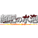 超肥の水泡 (The Obese YuYu)