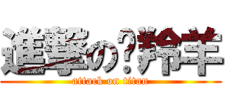 進撃の趕羚羊 (attack on titan)