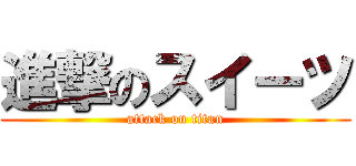 進撃のスイーツ (attack on titan)