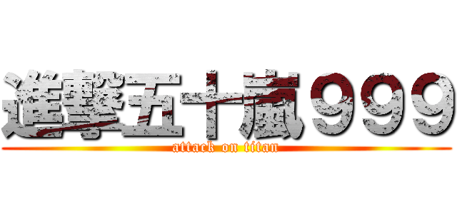 進撃五十嵐９９９ (attack on titan)