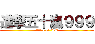 進撃五十嵐９９９ (attack on titan)