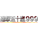 進撃五十嵐９９９ (attack on titan)