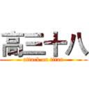 高三十八 (attack on titan)