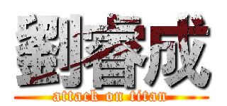 劉睿成 (attack on titan)