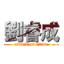 劉睿成 (attack on titan)