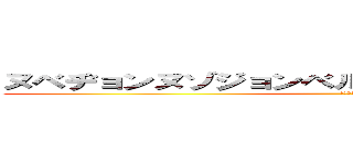 ヌベヂョンヌゾジョンベルミッティスモゲロンボョ (キチガイ)