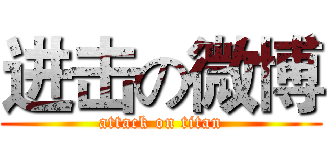 进击の微博 (attack on titan)