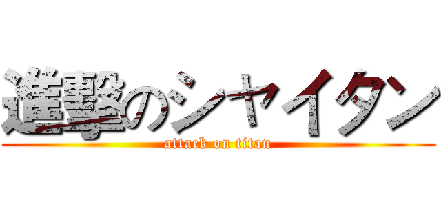 進擊のシャイタン (attack on titan)
