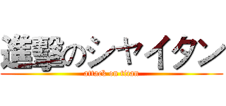 進擊のシャイタン (attack on titan)