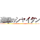 進擊のシャイタン (attack on titan)