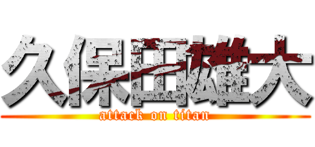 久保田雄大 (attack on titan)