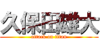 久保田雄大 (attack on titan)