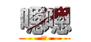 嗯嗯 (啊啊)