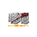 嗯嗯 (啊啊)