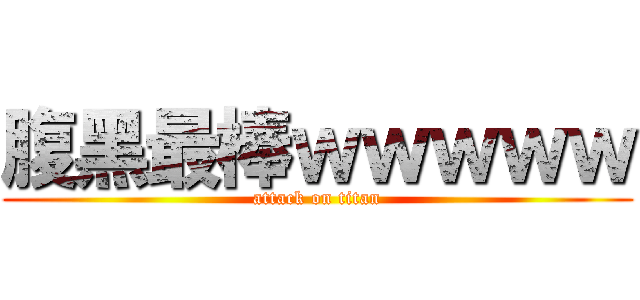 腹黑最棒ｗｗｗｗｗ (attack on titan)