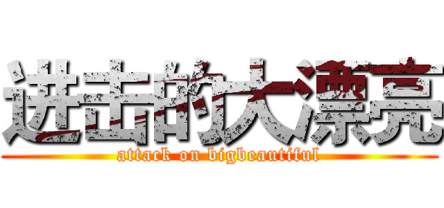 进击的大漂亮 (attack on bigbeautiful)
