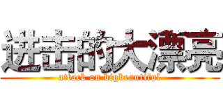 进击的大漂亮 (attack on bigbeautiful)