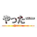 やったー (Yattar)