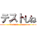 テストしね (Test die please)