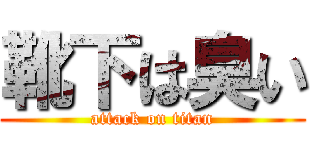 靴下は臭い (attack on titan)