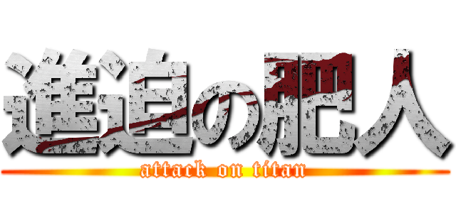 進迫の肥人 (attack on titan)