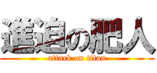進迫の肥人 (attack on titan)