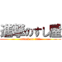 進撃のすし屋 (attack on 炊いたん)