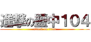 進撃の鹽中１０４ (attack on titan)