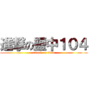 進撃の鹽中１０４ (attack on titan)