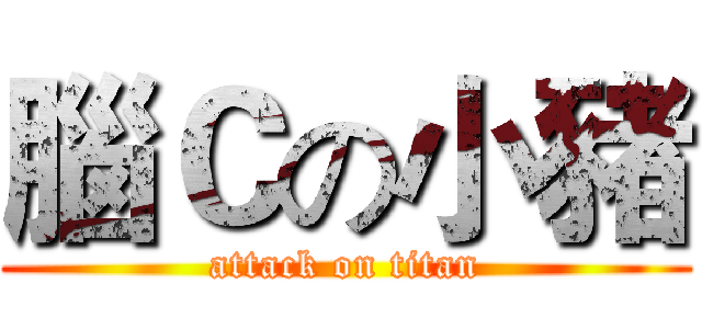 腦Ｃの小豬 (attack on titan)