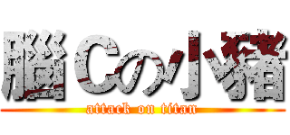 腦Ｃの小豬 (attack on titan)