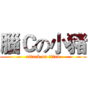 腦Ｃの小豬 (attack on titan)
