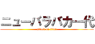 ニューバラバカ一代 (attack on titan)