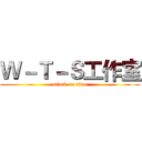 Ｗ－Ｔ－Ｓ工作室 (attack on titan)