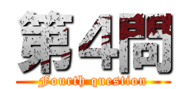 第４問 (Fourth question)