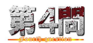 第４問 (Fourth question)