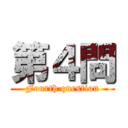 第４問 (Fourth question)