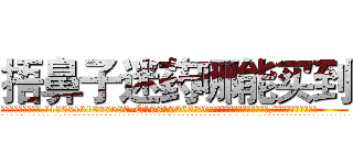 捂鼻子迷药哪能买到 (捂鼻子迷药哪能买到【电.话156x1318x7580-Q1991936399鑫宏药业】我们做的是长期生意,靠的是老客户长期支持
参考消息网2月20日报道 韩媒称，“剩女多、离婚率高的城市，房价一定会上涨。”这是中国经济学家金岩石2016年12月参加在上海举行的房地产相关论坛时说的话。
)
