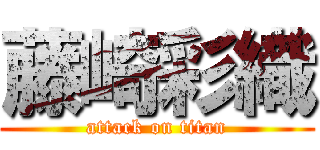 藤崎彩織 (attack on titan)