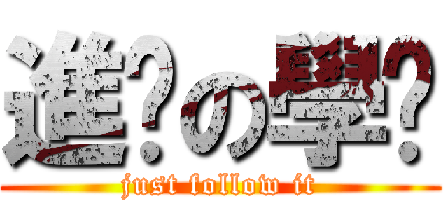 進擊の學姊 (just follow it)