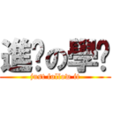 進擊の學姊 (just follow it)