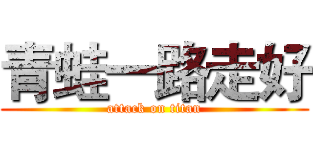 青蛙一路走好 (attack on titan)