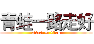 青蛙一路走好 (attack on titan)