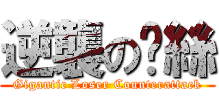 逆襲の屌絲 (Gigantic Loser Counterattack)