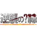 逆襲の屌絲 (Gigantic Loser Counterattack)